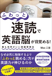 「ふわっと速読」で英語脳が目覚める！