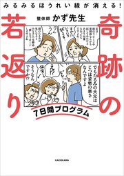 みるみるほうれい線が消える！ 奇跡の若返り7日間プログラム