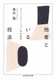 他者といる技法 ――コミュニケーションの社会学