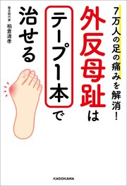 7万人の足の痛みを解消！ 外反母趾はテープ1本で治せる