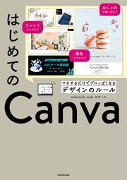 はじめてのCanva マネするだけでプロっぽくなるデザインのルール