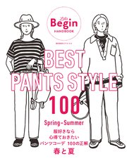 BEST PANTS STYLE 100 服好きなら心得ておきたい パンツコーデ 100の正解 春と夏 LaLa Begin HANDBOOK