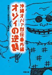 沖縄オバァ烈伝 3巻