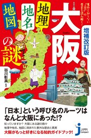 増補改訂版 大阪「地理・地名・地図」の謎