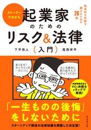 ストーリーでわかる 起業家のためのリスク＆法律入門