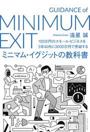 100万円のスモール・ビジネスを3年以内に3000万円で売却する ミニマム・イグジットの教科書