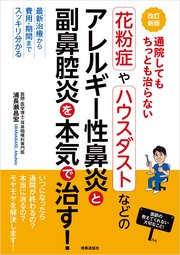 改訂新版 通院してもちっとも治らない 花粉症やハウスダストなどのアレルギー性鼻炎と副鼻腔炎を本気で治す！ 最新治療から費用・期間までスッキリ分かる