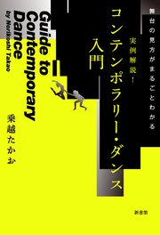 舞台の見方がまるごとわかる 実例解説！コンテンポラリー・ダンス入門