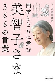 四季とともに歩む 美智子さま366の言葉