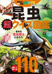 講談社の動く図鑑MOVE 昆虫 超クイズ図鑑