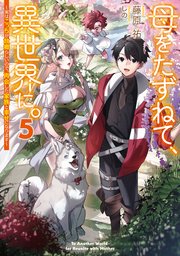 母をたずねて、異世界に。