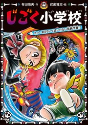 じごく小学校