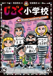 じごく小学校
