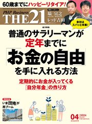 THE21 2024年4月号