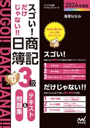 スゴい！ だけじゃない！！ 日商簿記3級テキスト＆問題集 2024年度版［問題集、模擬試験もネット試験対応＋スマートフォンアプリで仕訳攻略！］