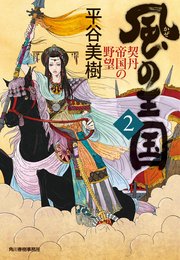 風の王国（2） 契丹帝国の野望