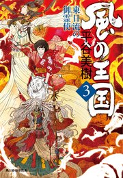 風の王国（3） 東日流の御霊使
