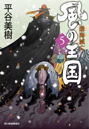 風の王国（5） 渤海滅亡