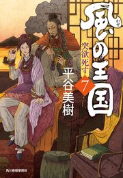 風の王国（7） 突欲死す