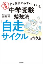 合格する家庭が必ずやっている、中学受験勉強法 「自走サイクル」の作り方