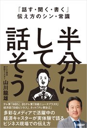 「話す・聞く・書く」伝え方のシン・常識 半分にして話そう