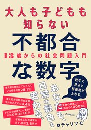 大人も子どもも知らない不都合な数字