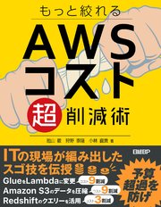 もっと絞れる AWSコスト超削減術