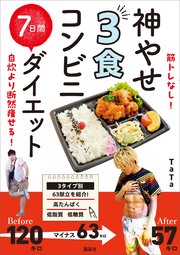 筋トレなし！ 自炊より断然痩せる！ 神やせ 3食コンビニ 7日間ダイエット