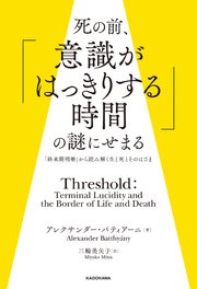 死の前、「意識がはっきりする時間」の謎にせまる 「終末期明晰」から読み解く生と死とそのはざま