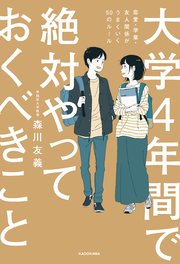 大学4年間で絶対やっておくべきこと 恋愛・学業・友人関係がうまくいく50のルール