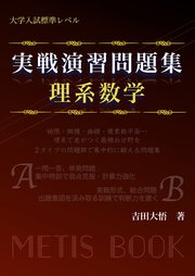 実戦演習問題集 理系数学