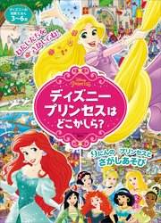 ディズニーの知育えほん ディズニープリンセスは どこかしら？（ディズニーブックス）