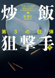 炒飯狙撃手
