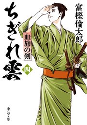 ちぎれ雲（四） 血旅の剣