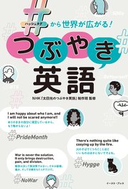 ＃から世界が広がる！つぶやき英語