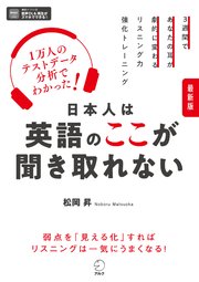 最新版 日本人は英語のここが聞き取れない[音声DL付]ーー1万人のテストデータ分析でわかった！