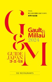 ゴ・エ・ミヨ 2024(Gault&Millau)