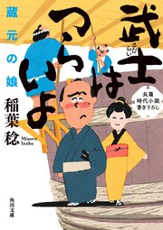 武士はつらいよ 蔵元の娘