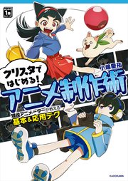 クリスタではじめる！アニメ制作術 現役アニメーターが教える基本&応用テク はじめの1冊シリーズ