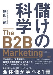 儲けの科学 The B2B Marketing（ザ・B2Bマーケティング）