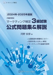 内閣府認定 マーケティング検定3級試験 公式問題集＆解説 2024年-2025年度版