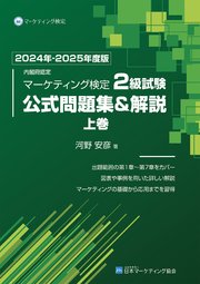 内閣府認定 マーケティング検定2級試験 公式問題集＆解説 上巻 2024年-2025年度版