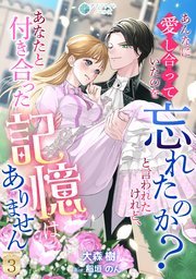 あんなに愛し合っていたのを忘れたのか？と言われたけれど、あなたと付き合った記憶はありません（3）