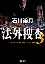 法外捜査
