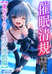 催眠清規【東方すのう・性交遊戯編】