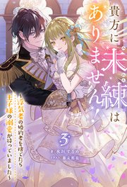 貴方に未練はありません！ ～浮気者の婚約者を捨てたら王子様の溺愛が待っていました～