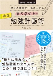 東大卒女子の最強勉強計画術 学びの効率が一気に上がる