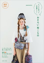 商用OK！ どっちも作って2倍楽しい！ おそろい布こもの