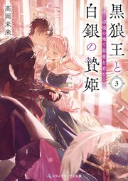 黒狼王と白銀の贄姫 辺境の地で最愛を育む 3巻