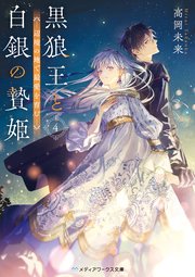 黒狼王と白銀の贄姫 辺境の地で最愛を育む